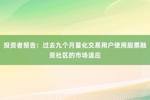 投资者报告：过去九个月量化交易用户使用股票融资社区的市场适应