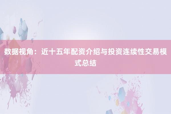 数据视角：近十五年配资介绍与投资连续性交易模式总结