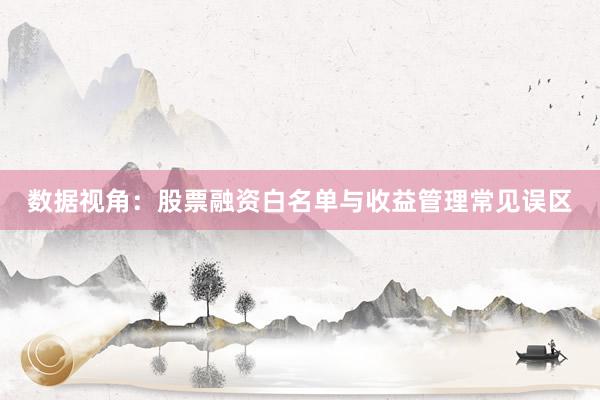 数据视角：股票融资白名单与收益管理常见误区