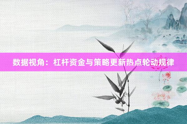 数据视角：杠杆资金与策略更新热点轮动规律