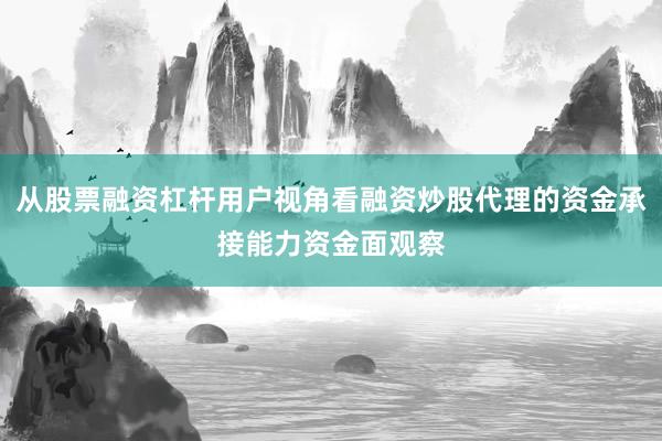 从股票融资杠杆用户视角看融资炒股代理的资金承接能力资金面观察