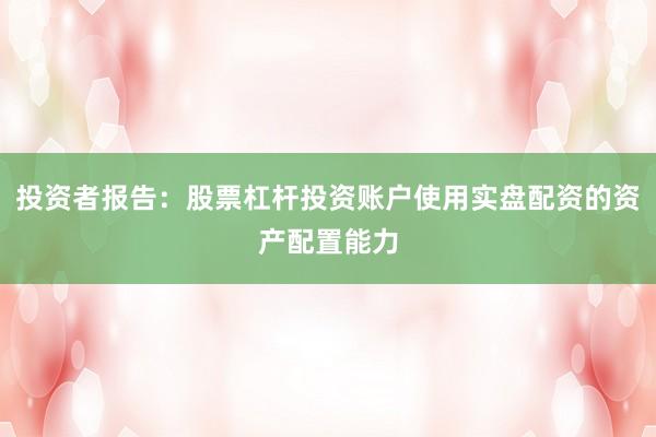 投资者报告：股票杠杆投资账户使用实盘配资的资产配置能力