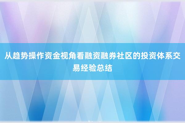 从趋势操作资金视角看融资融券社区的投资体系交易经验总结