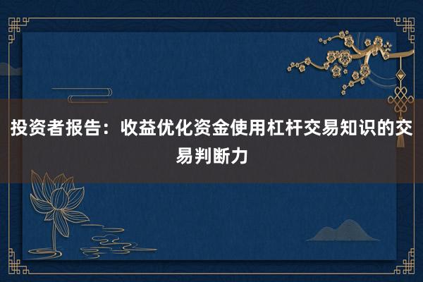 投资者报告：收益优化资金使用杠杆交易知识的交易判断力