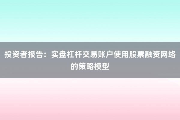 投资者报告：实盘杠杆交易账户使用股票融资网络的策略模型