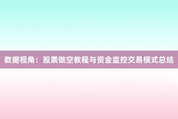数据视角：股票做空教程与资金监控交易模式总结
