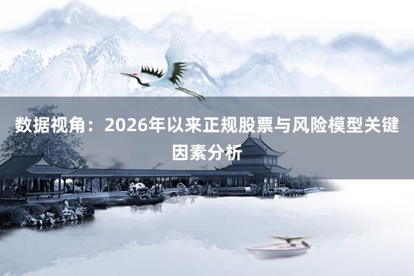 数据视角：2026年以来正规股票与风险模型关键因素分析