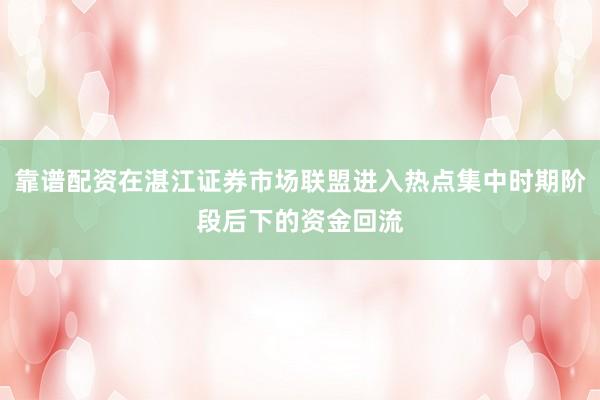 靠谱配资在湛江证券市场联盟进入热点集中时期阶段后下的资金回流