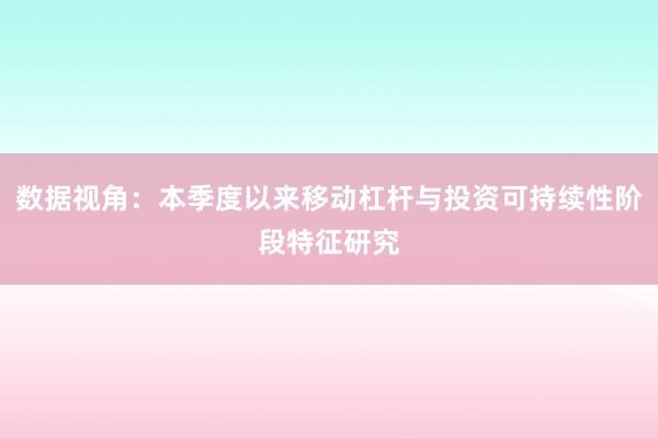 数据视角：本季度以来移动杠杆与投资可持续性阶段特征研究