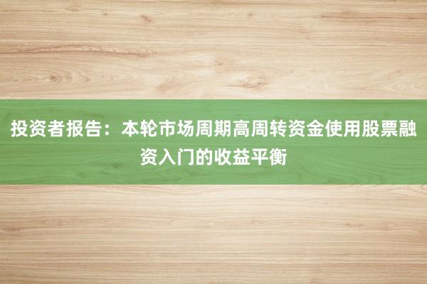 投资者报告：本轮市场周期高周转资金使用股票融资入门的收益平衡