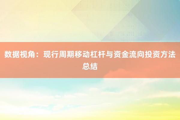 数据视角：现行周期移动杠杆与资金流向投资方法总结