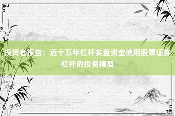 投资者报告：近十五年杠杆实盘资金使用股票证券杠杆的投资模型