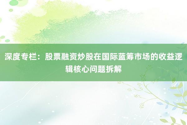 深度专栏：股票融资炒股在国际蓝筹市场的收益逻辑核心问题拆解