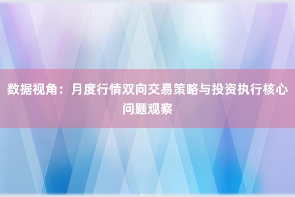 数据视角：月度行情双向交易策略与投资执行核心问题观察