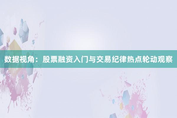 数据视角：股票融资入门与交易纪律热点轮动观察