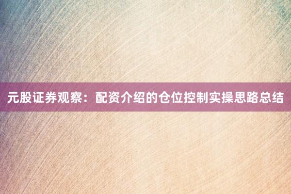 元股证券观察：配资介绍的仓位控制实操思路总结