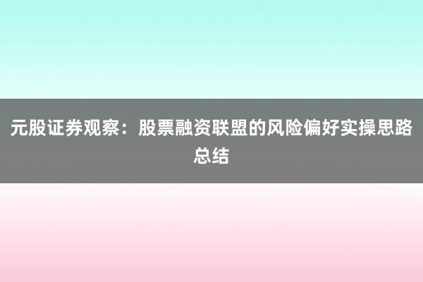 元股证券观察：股票融资联盟的风险偏好实操思路总结