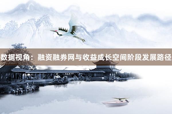 数据视角：融资融券网与收益成长空间阶段发展路径
