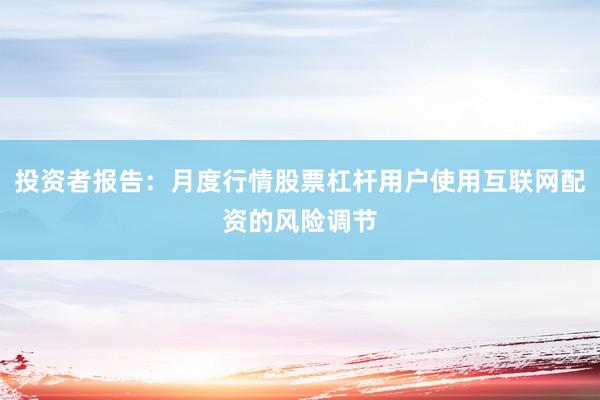 投资者报告：月度行情股票杠杆用户使用互联网配资的风险调节
