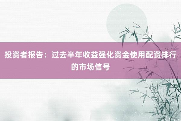 投资者报告：过去半年收益强化资金使用配资排行的市场信号