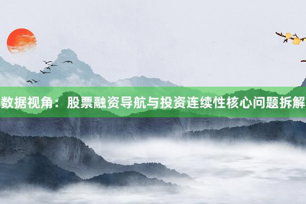 数据视角：股票融资导航与投资连续性核心问题拆解
