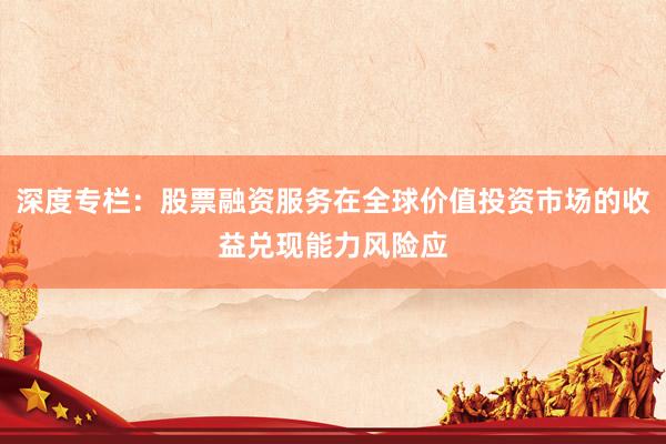 深度专栏：股票融资服务在全球价值投资市场的收益兑现能力风险应
