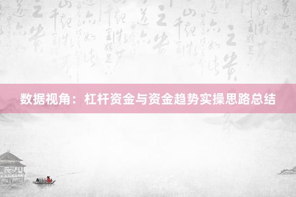 数据视角：杠杆资金与资金趋势实操思路总结