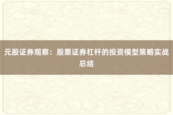 元股证券观察：股票证券杠杆的投资模型策略实战总结