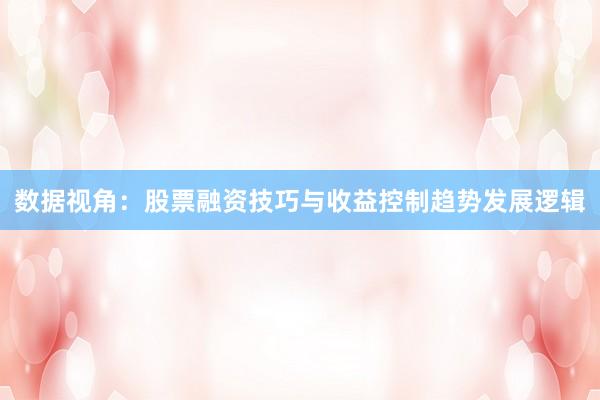 数据视角：股票融资技巧与收益控制趋势发展逻辑