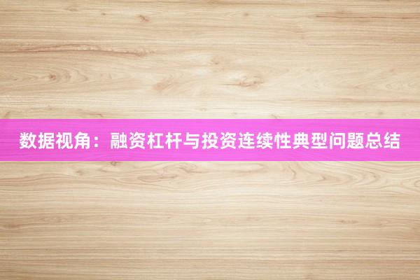 数据视角：融资杠杆与投资连续性典型问题总结