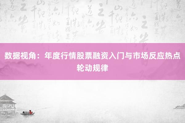 数据视角：年度行情股票融资入门与市场反应热点轮动规律