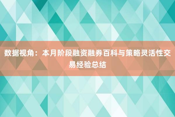 数据视角：本月阶段融资融券百科与策略灵活性交易经验总结