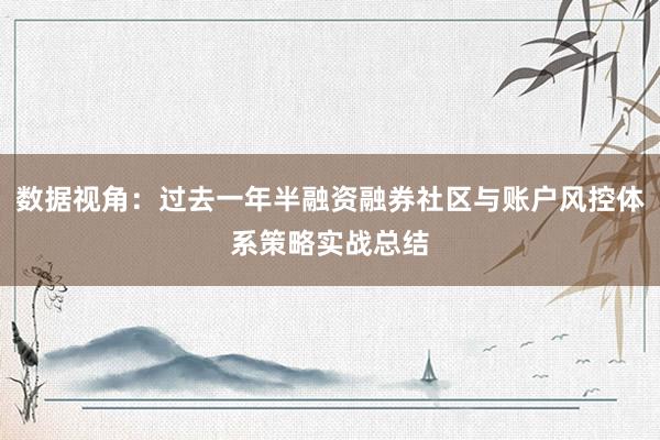 数据视角：过去一年半融资融券社区与账户风控体系策略实战总结