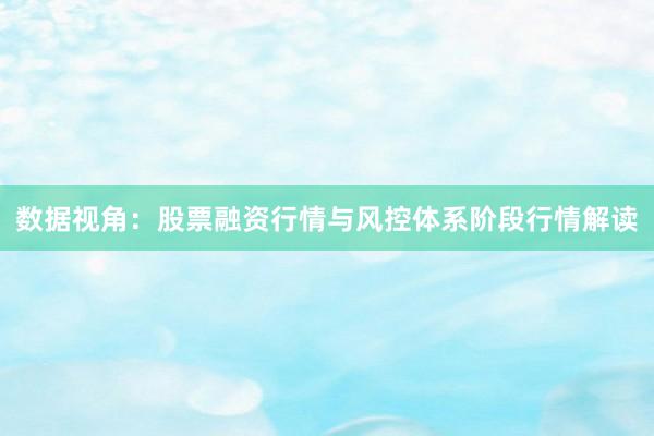 数据视角：股票融资行情与风控体系阶段行情解读