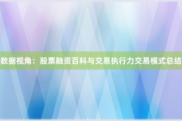 数据视角:股票融资百科与交易执行力交易模式总结