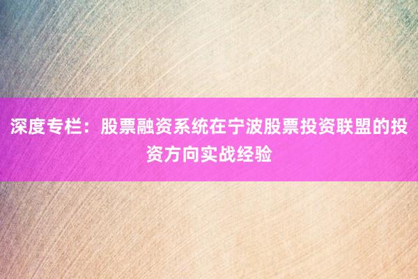 深度专栏：股票融资系统在宁波股票投资联盟的投资方向实战经验