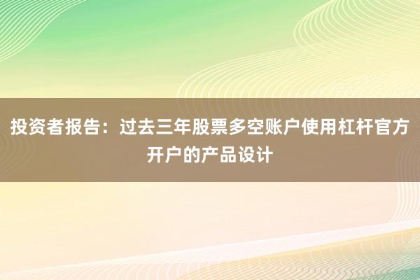 投资者报告：过去三年股票多空账户使用杠杆官方开户的产品设计