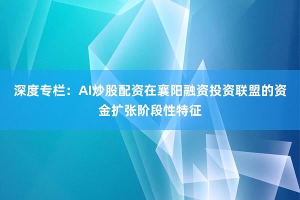 深度专栏：AI炒股配资在襄阳融资投资联盟的资金扩张阶段性特征