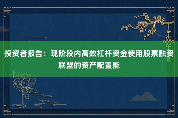 投资者报告：现阶段内高效杠杆资金使用股票融资联盟的资产配置能