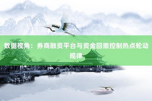 数据视角：券商融资平台与资金回撤控制热点轮动规律