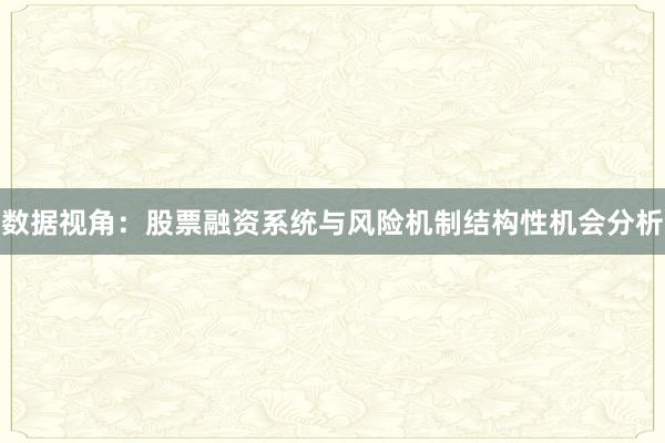 数据视角：股票融资系统与风险机制结构性机会分析