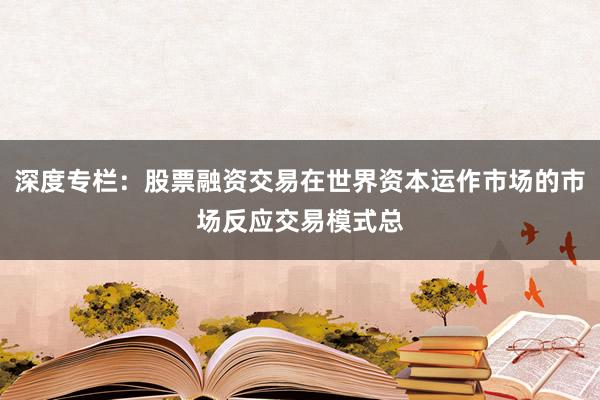 深度专栏：股票融资交易在世界资本运作市场的市场反应交易模式总