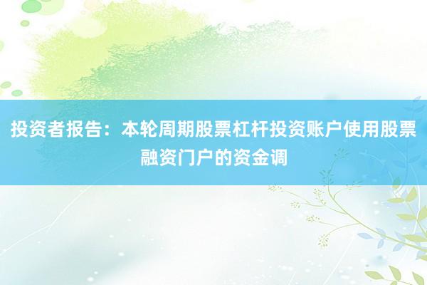 投资者报告：本轮周期股票杠杆投资账户使用股票融资门户的资金调