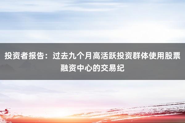 投资者报告：过去九个月高活跃投资群体使用股票融资中心的交易纪