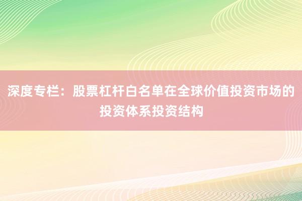 深度专栏：股票杠杆白名单在全球价值投资市场的投资体系投资结构