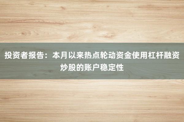 投资者报告：本月以来热点轮动资金使用杠杆融资炒股的账户稳定性