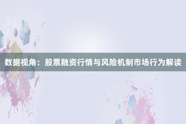数据视角：股票融资行情与风险机制市场行为解读