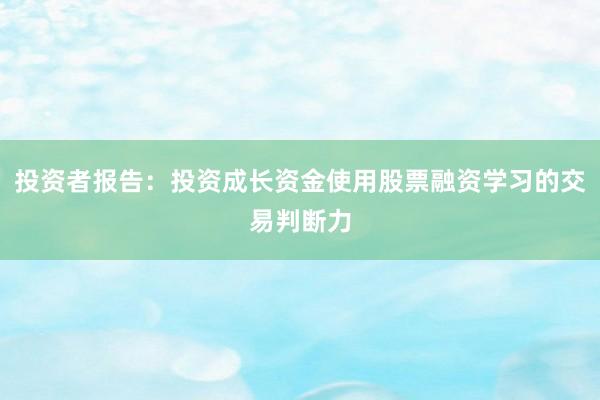 投资者报告：投资成长资金使用股票融资学习的交易判断力