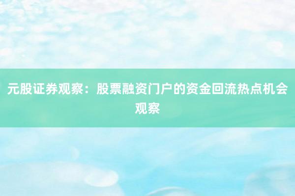 元股证券观察：股票融资门户的资金回流热点机会观察