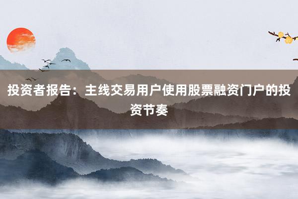 投资者报告：主线交易用户使用股票融资门户的投资节奏